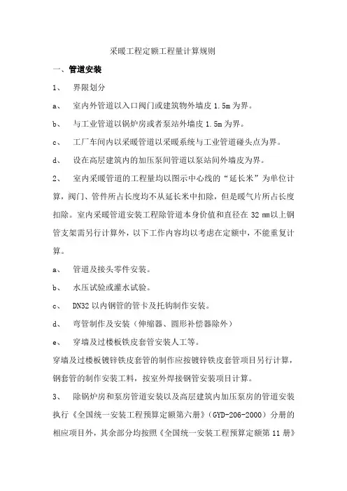 采暖工程定额工程量计算规则