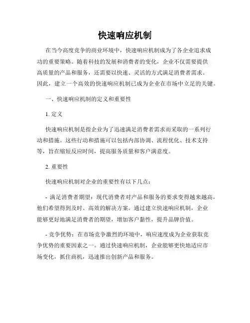 快速响应机制