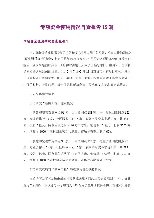 专项资金使用情况自查报告15篇