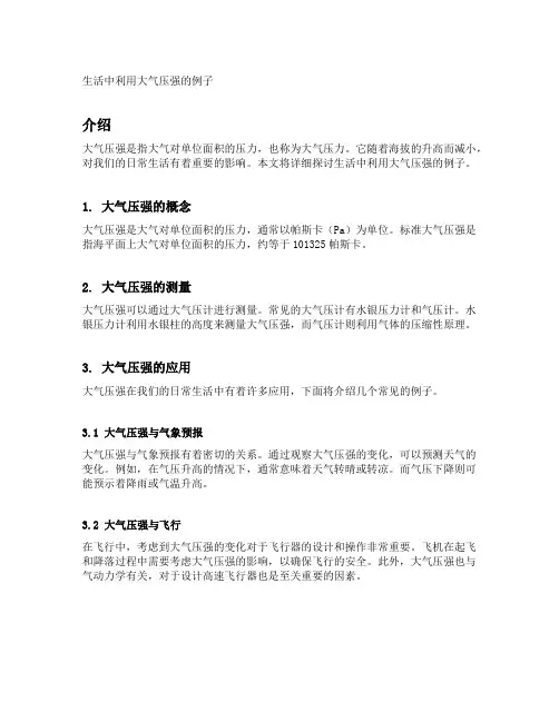 生活中利用大气压强的例子