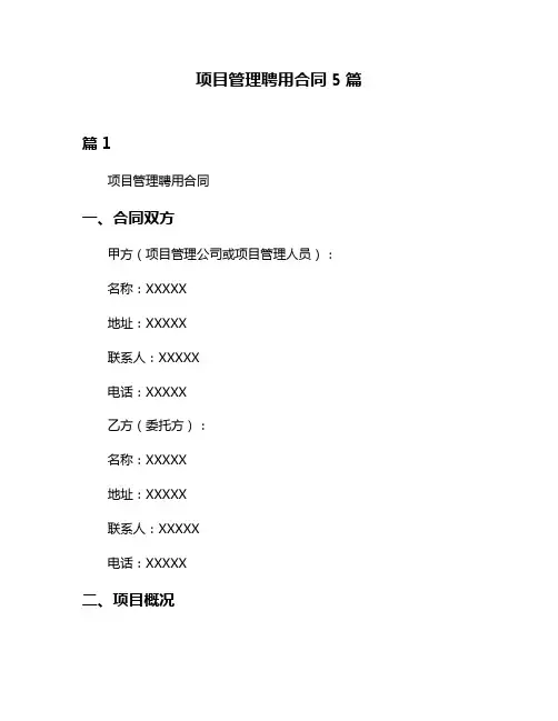 项目管理聘用合同5篇