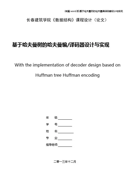 (完整word版)基于哈夫曼树的哈夫曼编译码器设计与实现