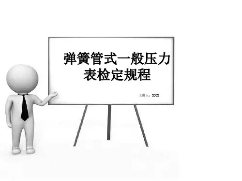2019年弹簧管式一般压力表检定规程.ppt