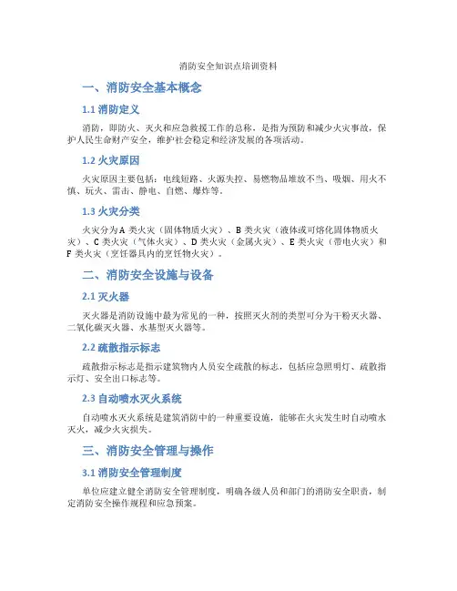 消防安全知识点培训资料