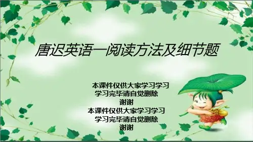 唐迟英语一阅读方法及细节题