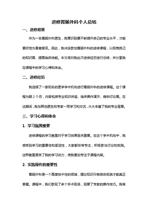 进修胃肠外科个人总结