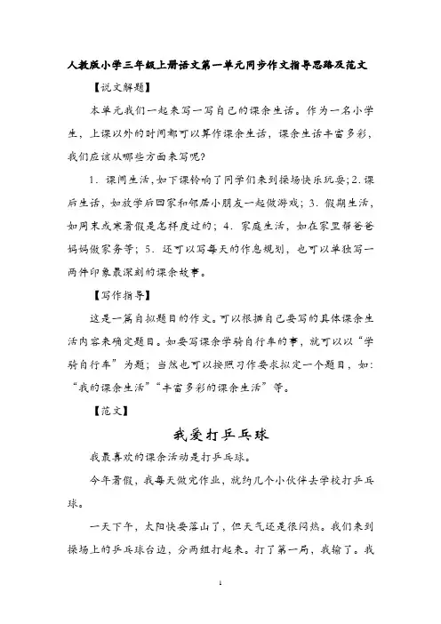 人教版小学三年级上册语文第一单元同步作文指导思路及范文