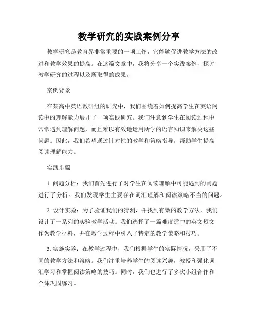 教学研究的实践案例分享