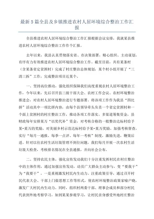 最新5篇全县及乡镇推进农村人居环境综合整治工作汇报
