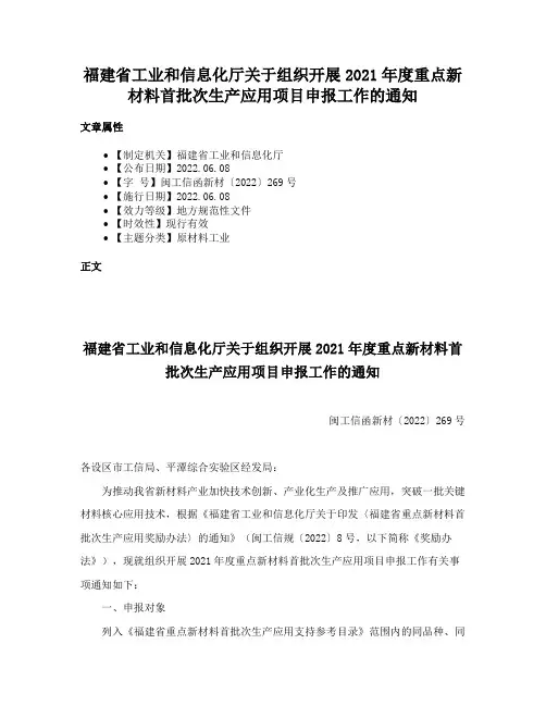 福建省工业和信息化厅关于组织开展2021年度重点新材料首批次生产应用项目申报工作的通知