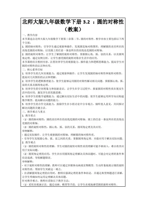 北师大版九年级数学下册3.2：圆的对称性(教案)