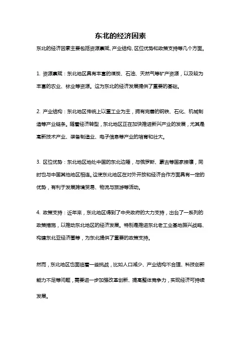 东北的经济因素