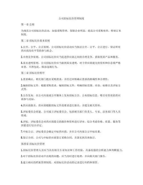公司招标比价管理制度