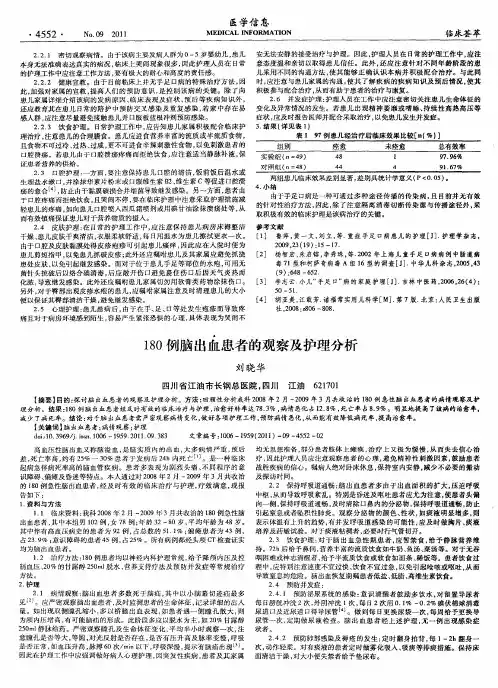 180例脑出血患者的观察及护理分析
