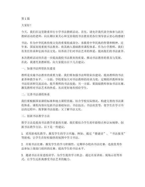 小学书法教研活动发言稿(3篇)