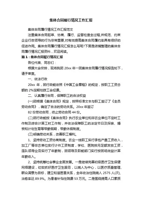 集体合同履行情况工作汇报