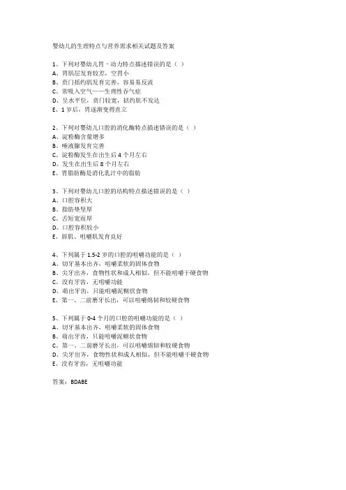 婴幼儿的生理特点与营养需求相关试题及答案