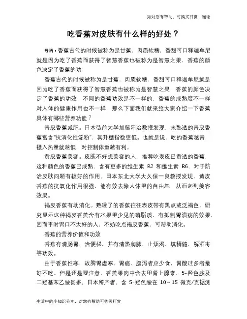 吃香蕉对皮肤有什么样的好处？