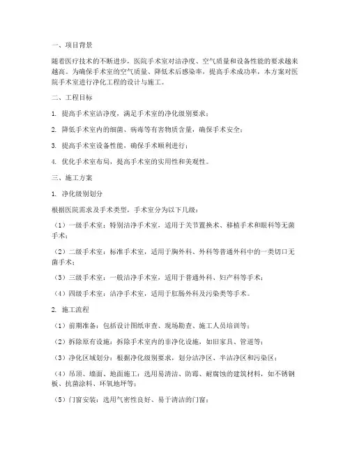 医院手术室净化工程施工方案设计