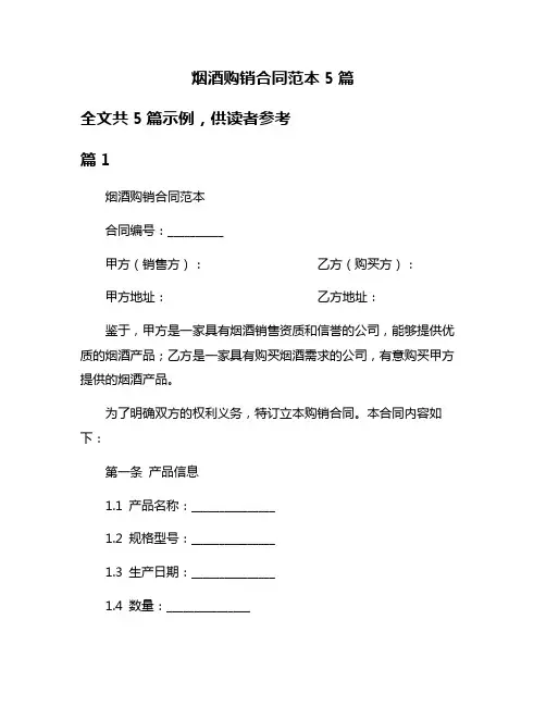 烟酒购销合同范本5篇
