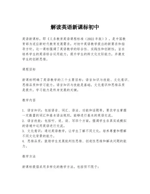 解读英语新课标初中