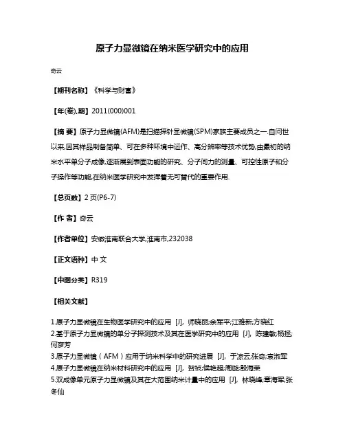 原子力显微镜在纳米医学研究中的应用