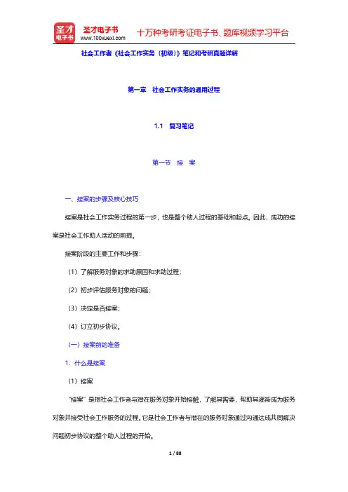 社会工作者《社会工作实务(初级)》笔记和考研真题详解(第1~3章)【圣才出品】