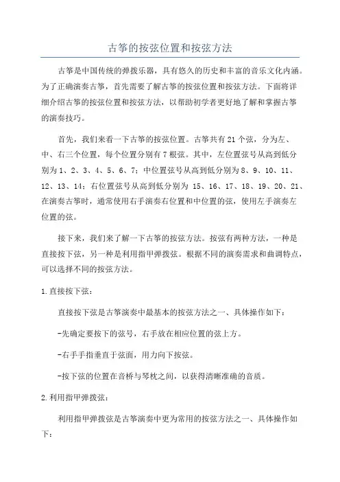 古筝的按弦位置和按弦方法