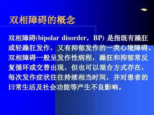 最新双相障碍防治指南解读ppt课件