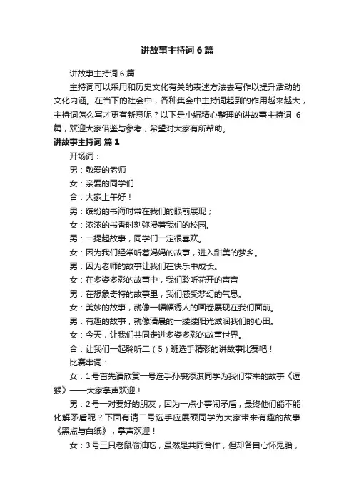 讲故事主持词6篇