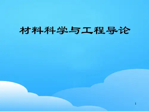 材料科学和工程导论(ppt 16页)