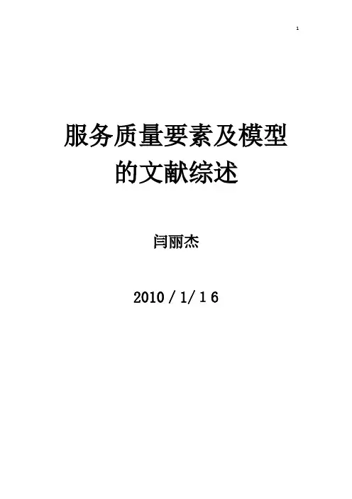 服务质量的研究综述