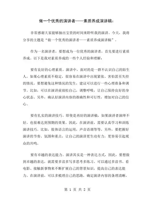 做一个优秀的演讲者——素质养成演讲稿