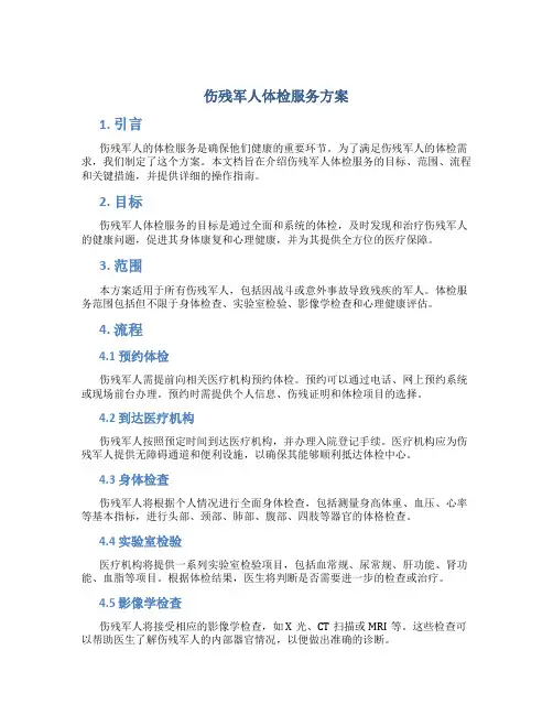 伤残军人体检服务方案 (3)