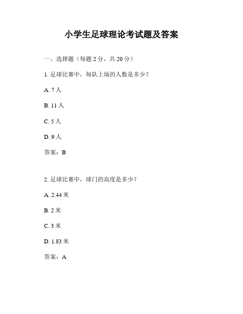 小学生足球理论考试题及答案