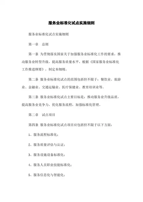 服务业标准化试点实施细则