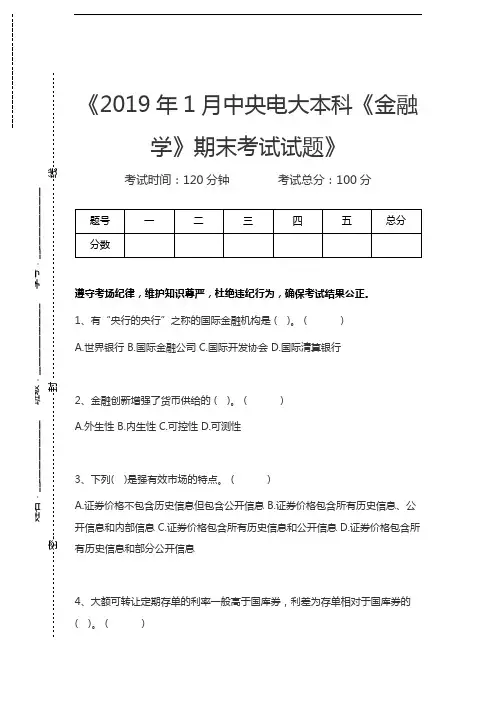国家开放大学1月中央电大本科《金融学》期末考试试题考试卷模拟考试题