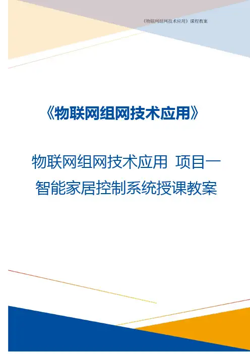 物联网组网技术应用 项目一 智能家居控制系统教案