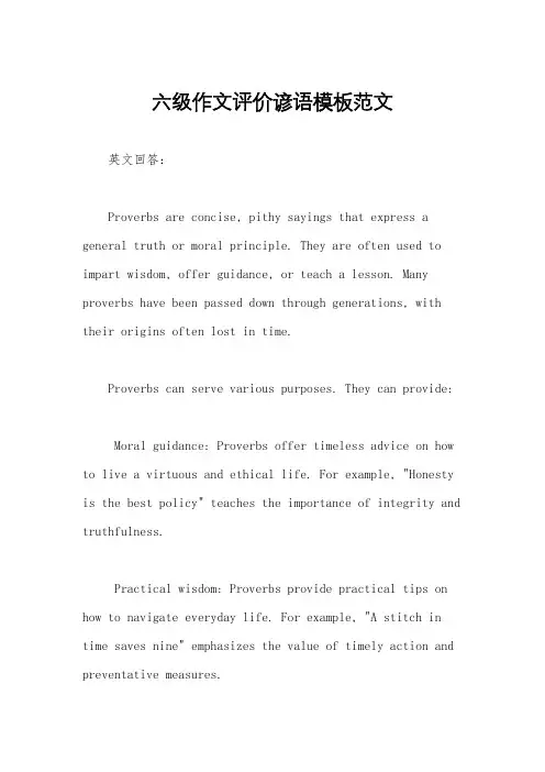 六级作文评价谚语模板范文