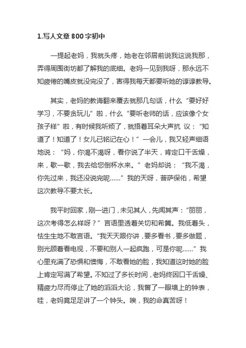 写人文章800字初中