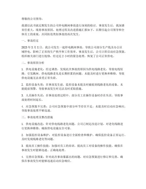 公司停电跳闸事故检讨书