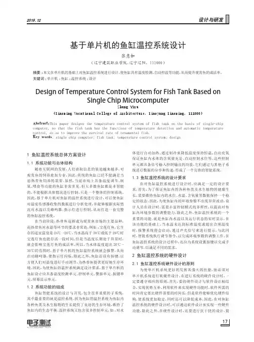 基于单片机的鱼缸温控系统设计