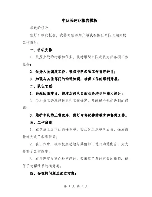 中队长述职报告模板