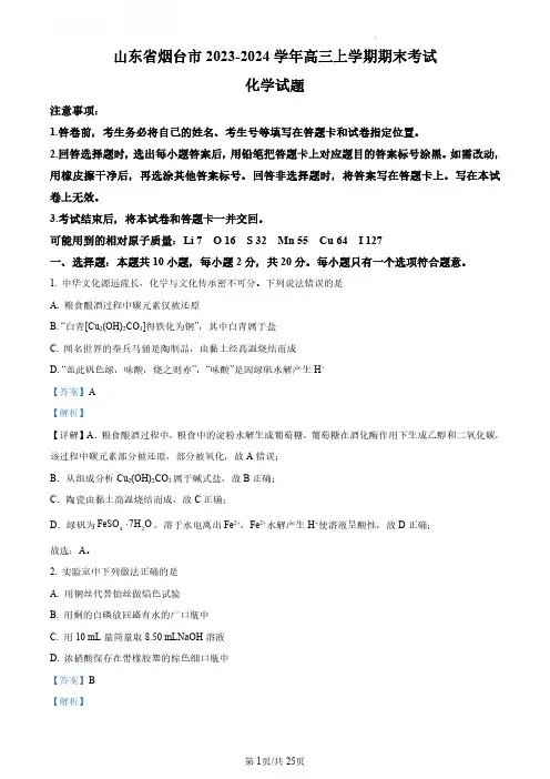 2023-2024学年山东省烟台市高三上学期期末考试化学试题(解析版)