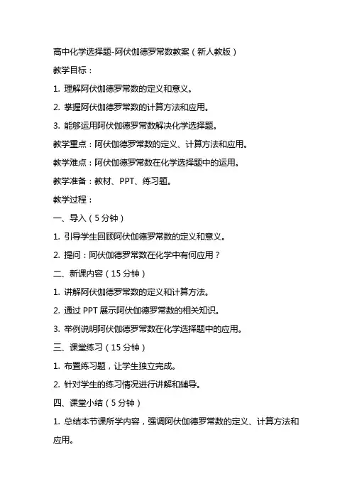 高中化学选择题阿伏伽德罗常教案数新人教版