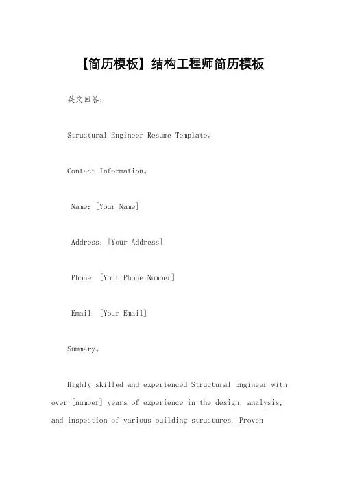【简历模板】结构工程师简历模板