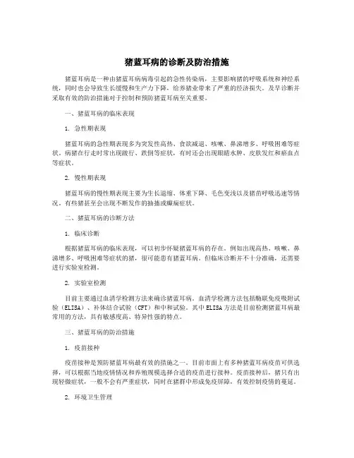 猪蓝耳病的诊断及防治措施