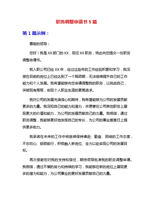 职务调整申请书5篇