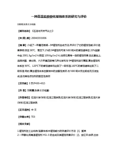 一种高温盐酸酸化缓蚀体系的研究与评价