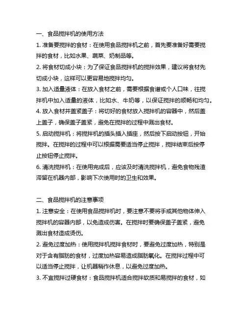 食品搅拌机的使用方法和注意事项